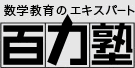 センター試験数学と数学教育のエキスパートの百力塾のトップページへ